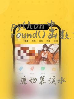 python中round()函数的用法