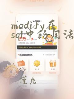 modify在sql中的用法