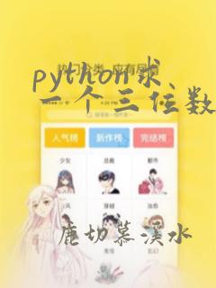 python求一个三位数的各位数字之和