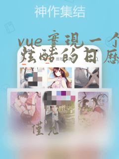 vue实现一个炫酷的日历组件
