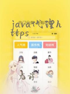java代理https
