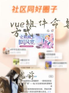 vue组件命名方式
