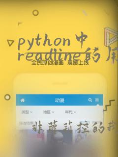 python中readline的用法