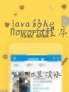 java的helloworld程序