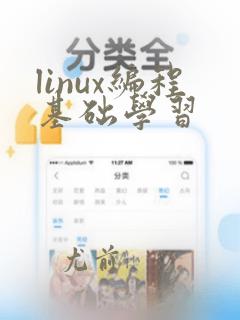 linux编程基础学习