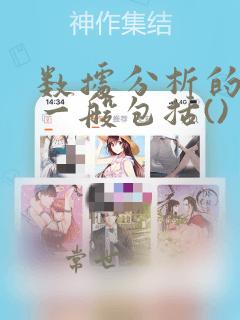 数据分析的类别一般包括()