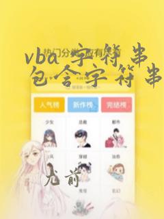 vba 字符串包含字符串
