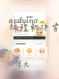 arduino编程软件有哪些