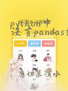 python中没有pandas模块