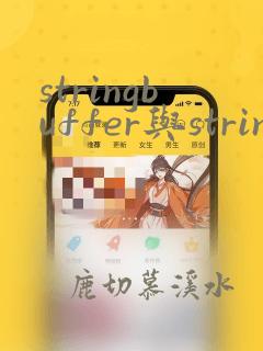 stringbuffer与string的区别