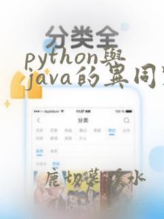 python与java的异同点