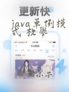 java单例模式 枚举