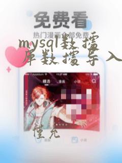 mysql数据库数据导入