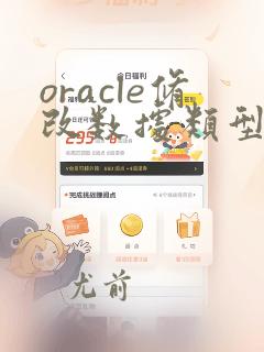 oracle修改数据类型