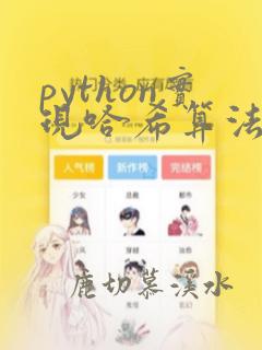 python实现哈希算法