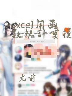 excel用函数统计重复次数
