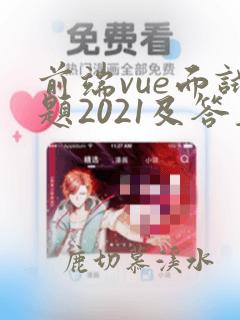 前端vue面试题2021及答案