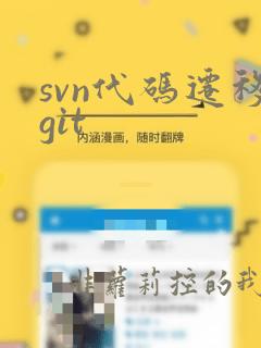 svn代码迁移git