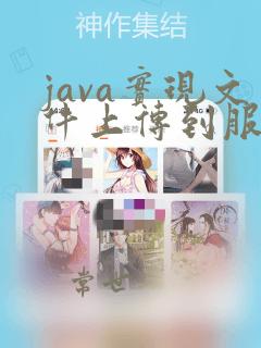 java实现文件上传到服务器