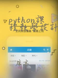 python课程教学设计