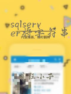 sqlserver将字符串转换成日期类型