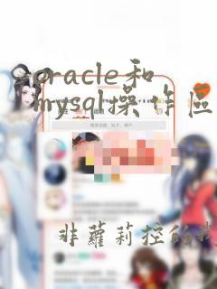 oracle和mysql操作区别