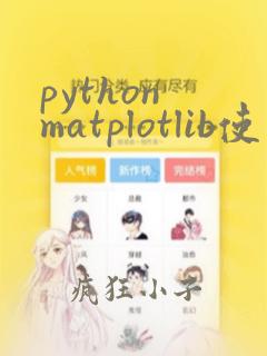 python matplotlib使用