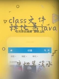 class文件转化为java文件