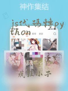 js代码转python