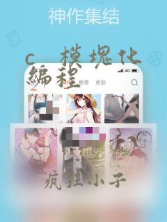 c   模块化编程