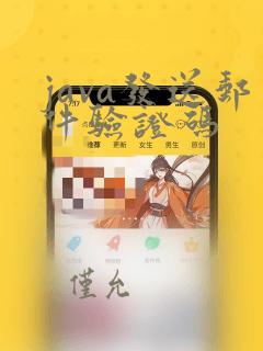 java发送邮件验证码