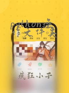 python操作文件夹
