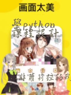 学python课程设计