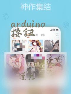 arduino按钮