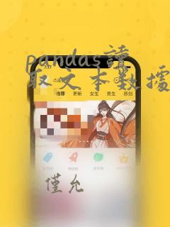 pandas读取文本数据