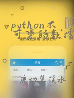 python不可变的数据类型
