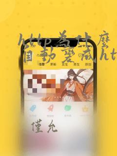 http为什么自动变成https