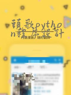 头歌python程序设计