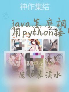 java怎么调用python接口