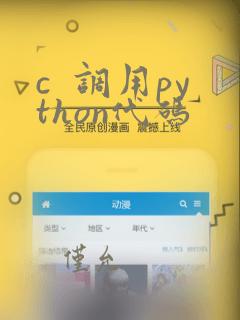 c  调用python代码