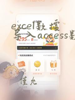 excel数据导入access数据库