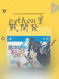 python实战开发