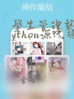 学生管理系统python源代码
