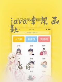 java常用函数