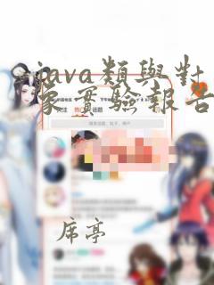 java类与对象实验报告总结