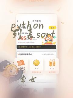 python 列表sort