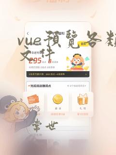 vue预览各类文件
