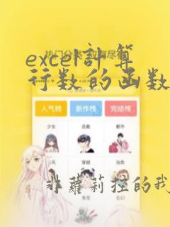 excel计算行数的函数