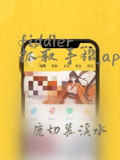 fiddler抓取手机app的https