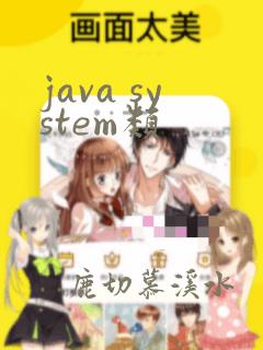 java system类